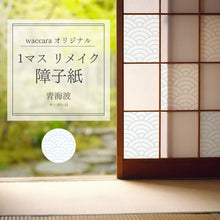 画像をギャラリービューアに読み込む, 1マスリメイク障子紙 青海波 (seigaiha)