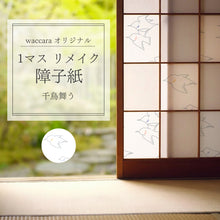 画像をギャラリービューアに読み込む, 1マスリメイク障子紙 千鳥舞う (chidori mau)