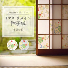 画像をギャラリービューアに読み込む, 1マスリメイク障子紙 多福の花 (tafukunohana)