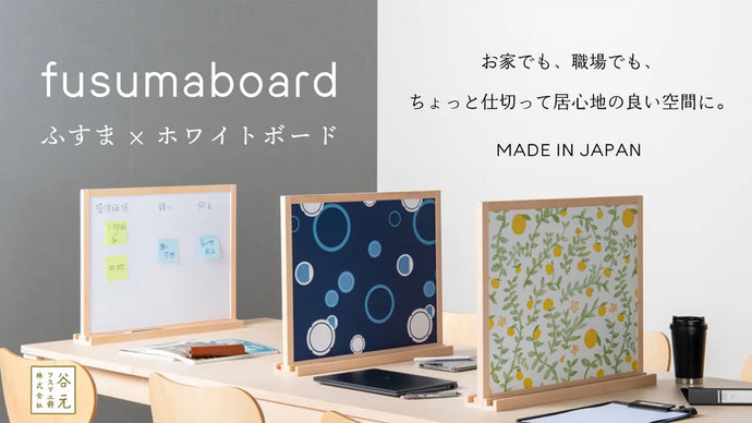 fusuma board フスマボードが発売になりました！