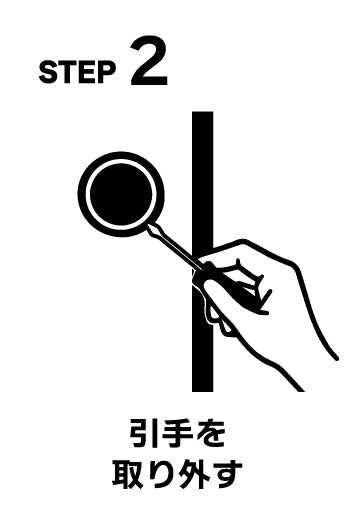 STEP2 引手を取り外す