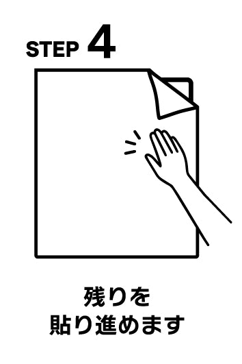STEP4 残りを貼り進めます