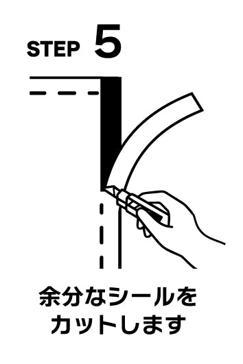 STEP5 余分なシールをカットします