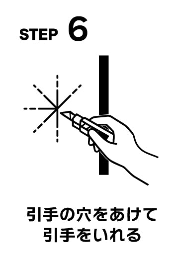 STEP6 引手の穴をあけて引手をいれる