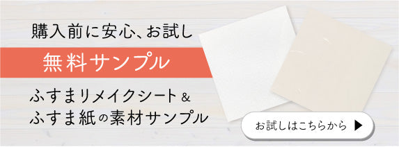 購入前に安心、お試し 無料サンプル ふすまリメイクシート&ふすま紙の素材サンプル