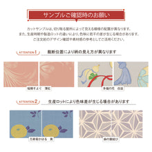 画像をギャラリービューアに読み込む, ふすま紙カットサンプルご確認時の注意事項。裁断位置によって柄の見え方が異なること、また生産ロットにより色味に差が生じる場合があることを、稲穂そよぐ・多福の花・麻の葉結びのサンプル画像で説明しています。
