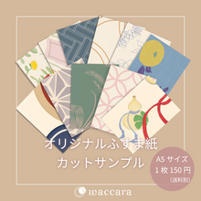 画像をギャラリービューアに読み込む, waccaraのオリジナルふすま紙A5カットサンプルの全柄一覧。和柄デザインを1枚150円（送料別）で注文前にお手元でお試しいただけます。
