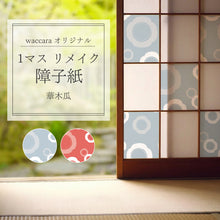画像をギャラリービューアに読み込む, 1マスリメイク障子紙  華木瓜  (hana mokkou)
