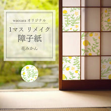 画像をギャラリービューアに読み込む, 1マスリメイク障子紙  花みかん (hana mikan)
