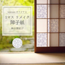 画像をギャラリービューアに読み込む, １マスリメイク障子紙 麻の葉結び (asanoha musubi)
