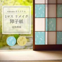 画像をギャラリービューアに読み込む, １マスリメイク障子紙  金魚模様 （kingyo moyo)
