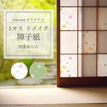 画像をギャラリービューアに読み込む, １マスリメイク障子紙  四季あられ （shiki arare)
