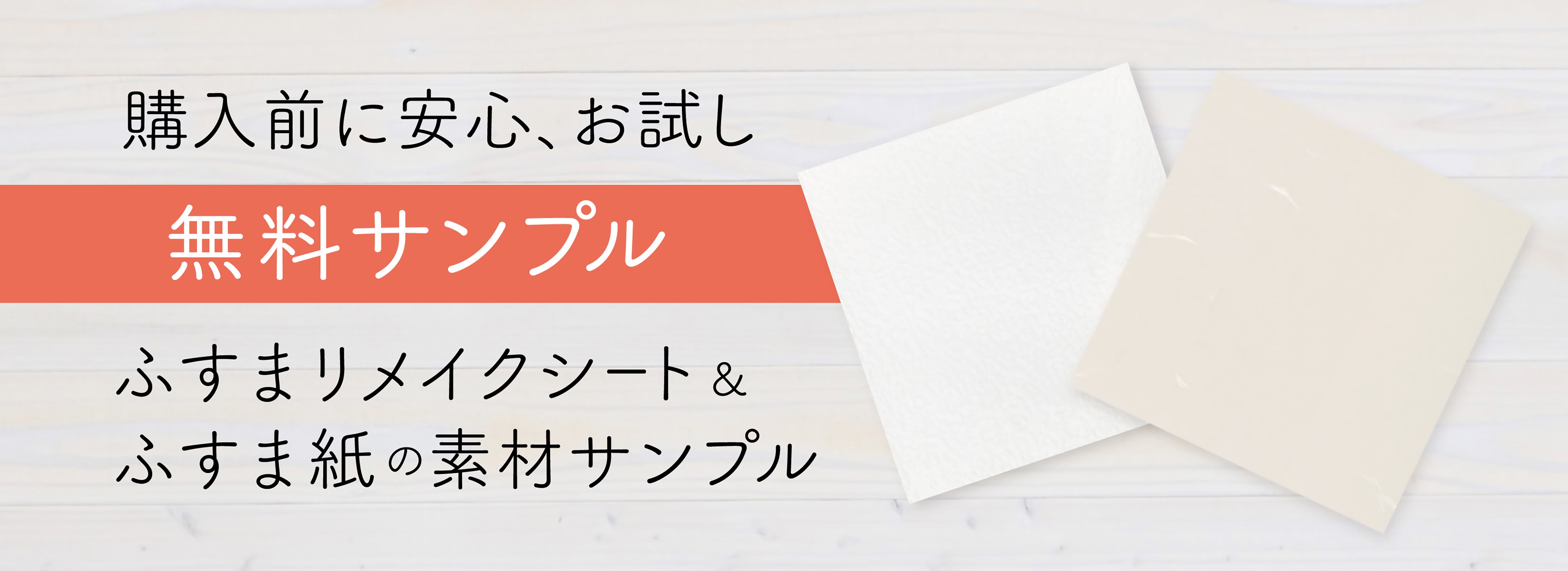 購入前に安心、お試し 無料サンプル ふすまリメイクシート & ふすま紙の素材サンプル